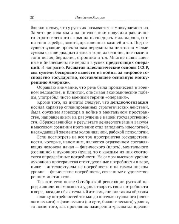 Невидимая Хазария. Тайные алгоритмы мирового господства