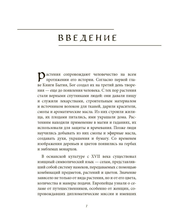 Ботанические мифы