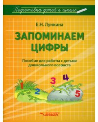 Запоминаем цифры. Подготовка детей к школе: пособие для работы с детьми дошкольного возраста