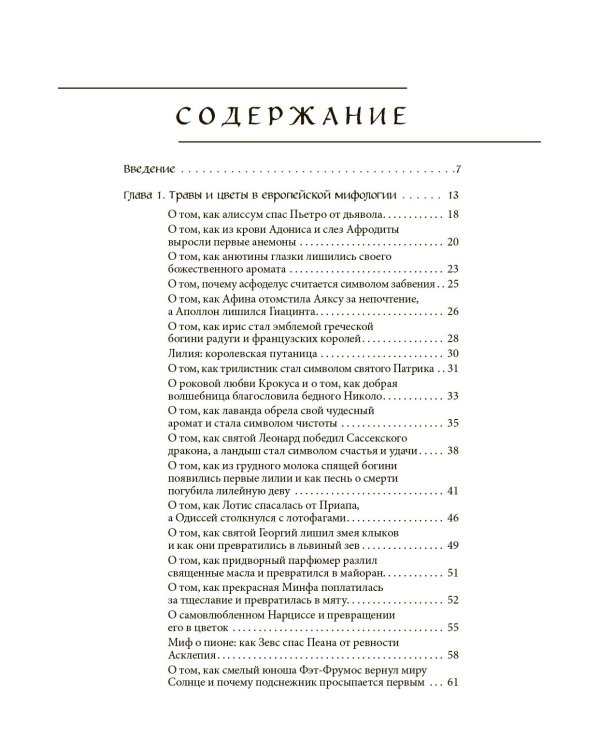 Ботанические мифы