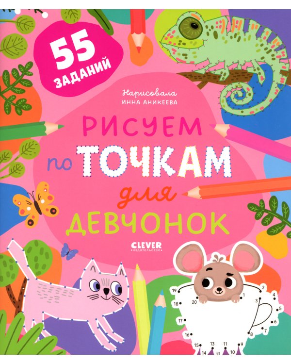 Рисуем по точкам для девчонок