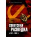 Советская разведка в 1917-1953 гг