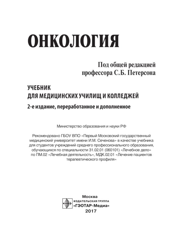 Онкология: Учебник. 2-е изд., перераб. и доп