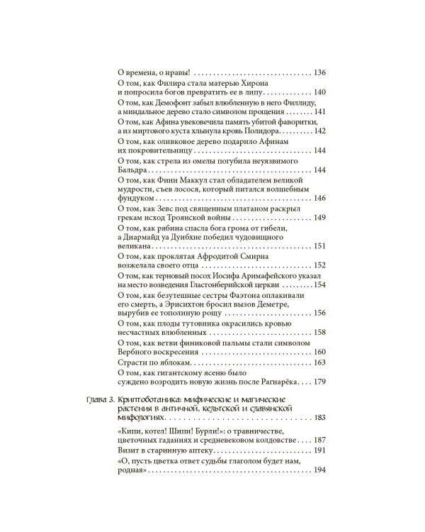 Ботанические мифы