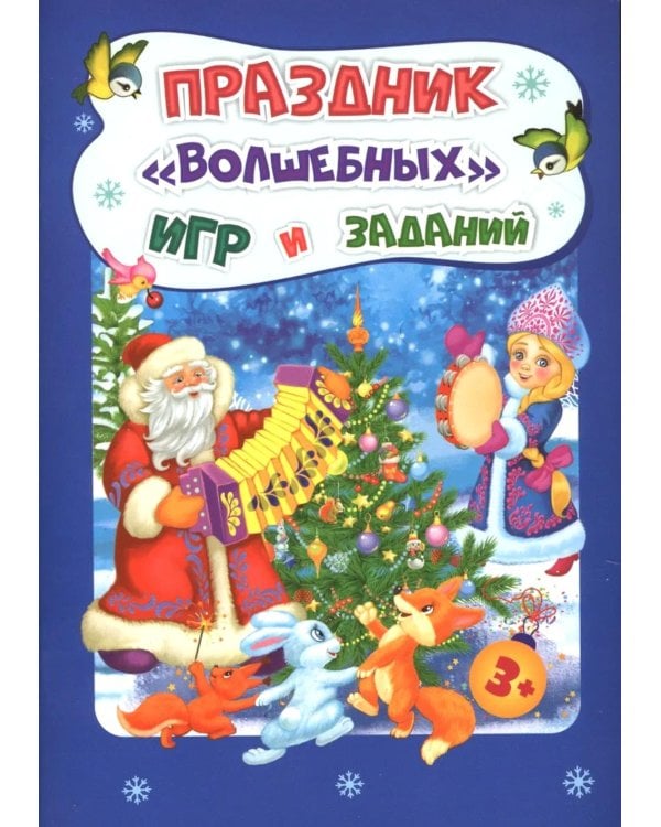 Праздник "волшебных" игр и заданий. Сборник развивающих заданий для детей 3-4 лет