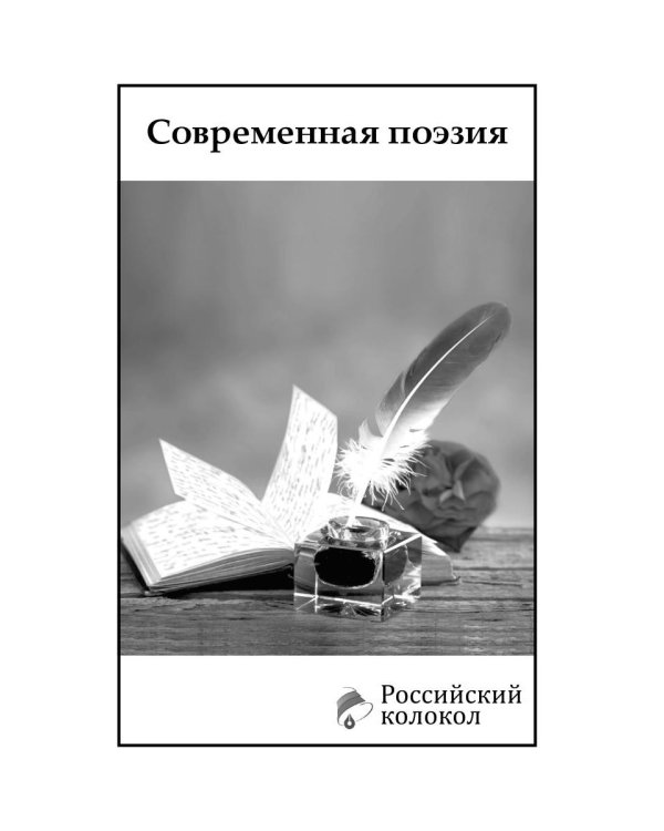 Российский колокол. Альманах. Спецвыпуск «Никто не забыт, ничто не забыто»