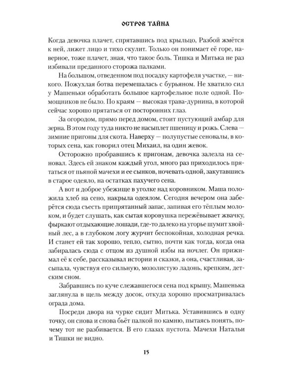 Остров Тайна: роман