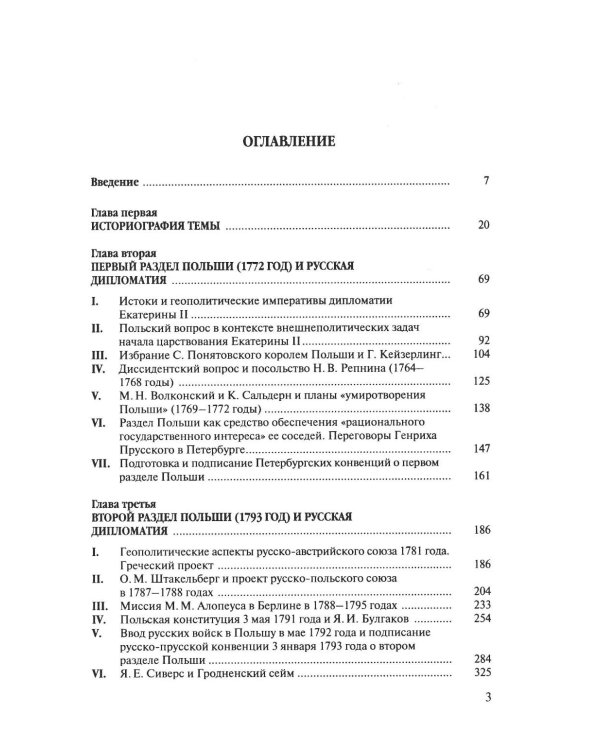 Разделы Польши и дипломатия Екатерины II. 1772. 1793. 1795. 2-е изд., испр