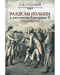 Разделы Польши и дипломатия Екатерины II. 1772. 1793. 1795. 2-е изд., испр