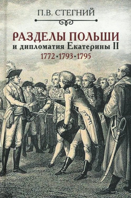 Разделы Польши и дипломатия Екатерины II. 1772. 1793. 1795. 2-е изд., испр Разделы Польши и дипломатия Екатерины II. 1772. 1793. 1795. 2-е изд., испр