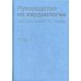 Руководство по кардиологии. В 4 т. Т.1. Физиология и патофизиология сердечно-сосудистой системы