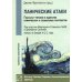 Панические атаки (Гештальт-терапия в единстве клинических и социальных конспектов)