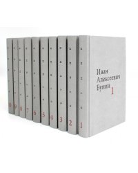Бунин И.А. Собрание сочинений в десяти томах (комплект)