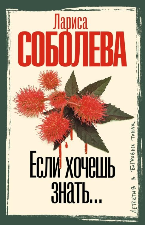Обложка книги «Если хочешь знать» — Соболева Лариса Павловна, ISBN 9785171816247