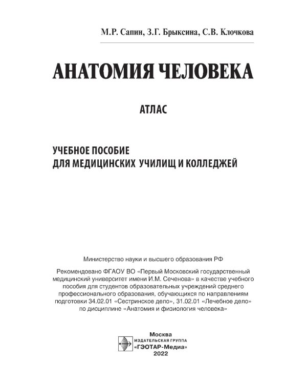 Анатомия человека. Атлас: Учебное пособие для медицинских училищ и колледжей
