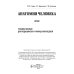 Анатомия человека. Атлас: Учебное пособие для медицинских училищ и колледжей