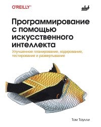 Программирование с помощью искусственного интеллекта