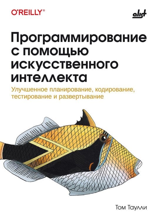 O'RELLY Программирование с помощью искусственного интеллекта