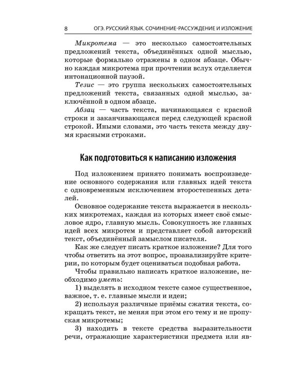 ОГЭ-2026. Русский язык. Сочинение-рассуждение и изложение