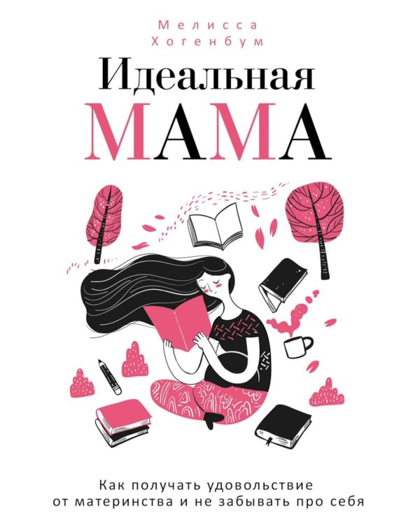 Идеальная мама