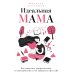 Идеальная мама
