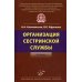 Организация сестринской службы. Учебник