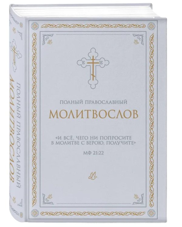 Полный православный молитвослов (белый)