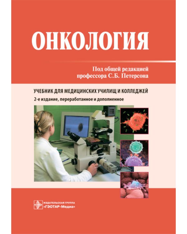 Онкология: Учебник. 2-е изд., перераб. и доп