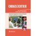 Онкология: Учебник. 2-е изд., перераб. и доп