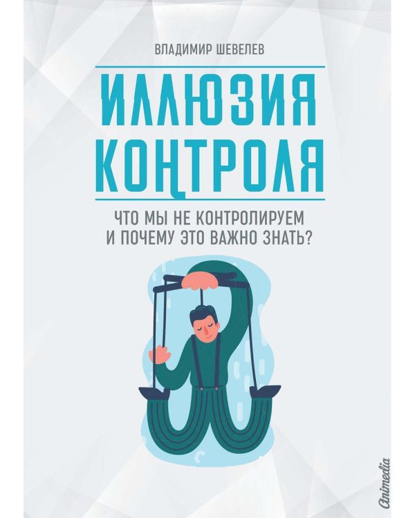 Иллюзия контроля