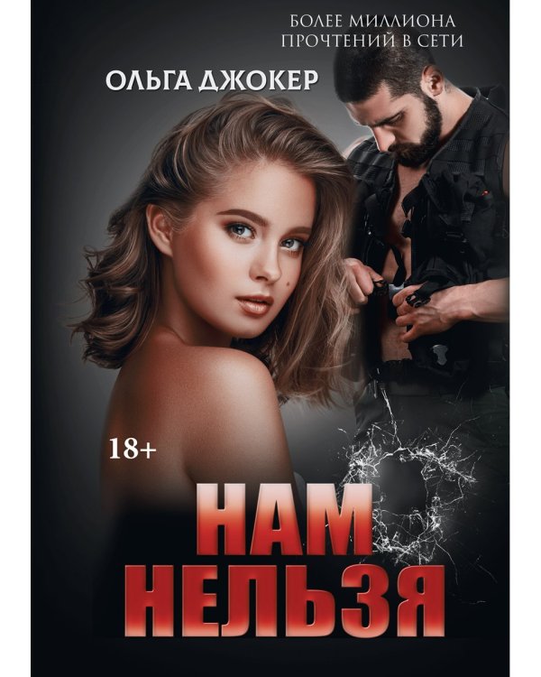 Нам нельзя