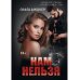 Нам нельзя