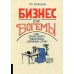 Бизнес для богемы: Как зарабатывать, занимаясь любимым делом Бизнес для богемы: Как зарабатывать, занимаясь любимым делом