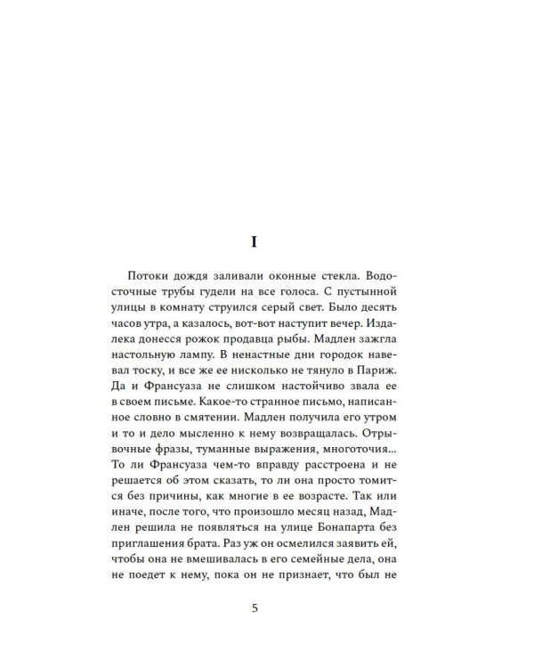 Семья Эглетьер: роман