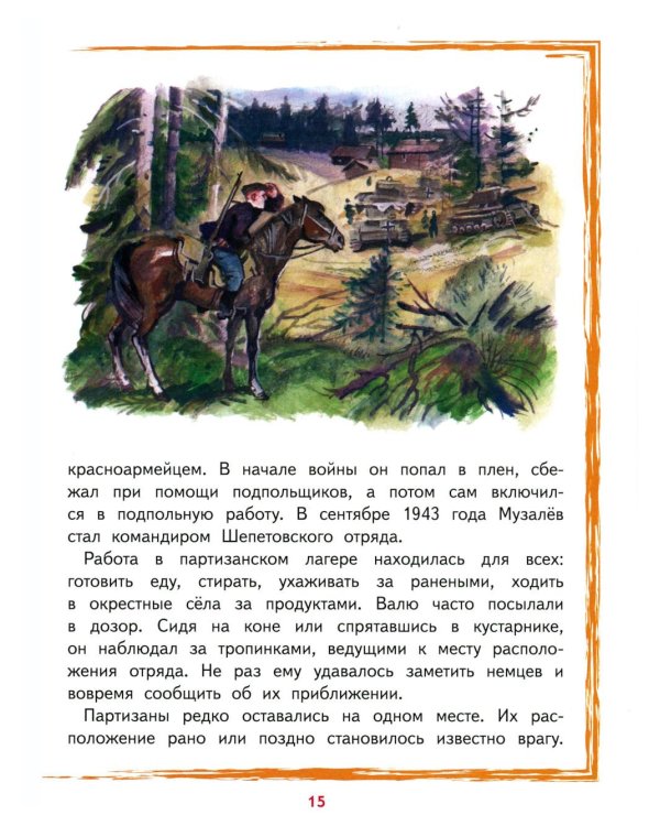 Дети,приближавшие Победу. Герои Советского Союза: рассказы
