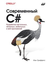 Современный C#. Разработка настольных, облачных, мобильных и веб-приложений