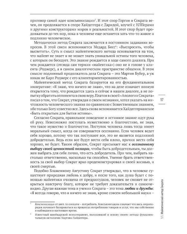 В поисках настоящего. Экзистенциальная терапия и экзистенциальный анализ. 2-е изд., испр. и доп