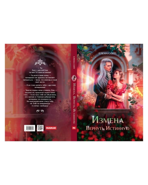 Измена. Вернуть Истинную