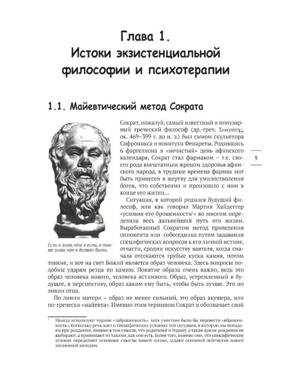 В поисках настоящего. Экзистенциальная терапия и экзистенциальный анализ. 2-е изд., испр. и доп