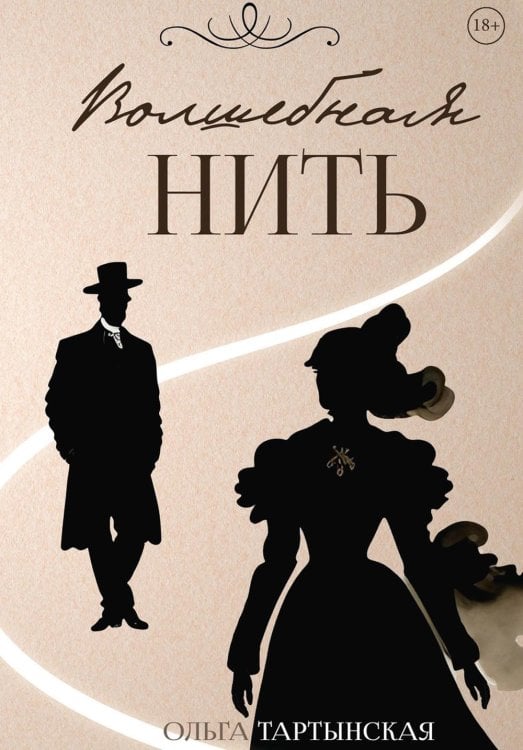 Волшебная нить Волшебная нить