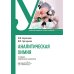 Аналитическая химия: Учебник. 2-е изд., перераб. и доп Аналитическая химия: Учебник. 2-е изд., перераб. и доп