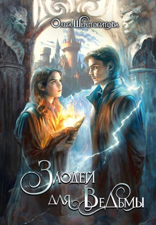 Злодей для ведьмы Злодей для ведьмы