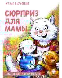 Сюрприз для мамы
