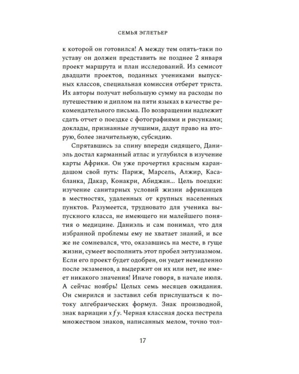 Семья Эглетьер: роман