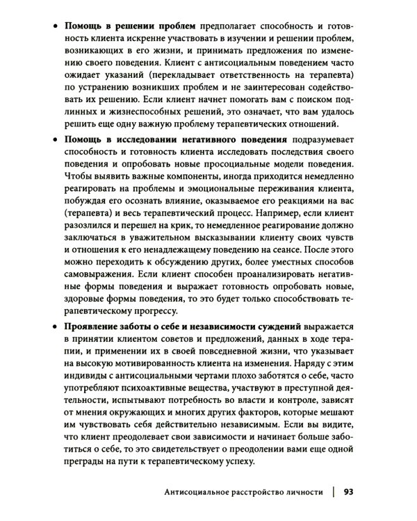 Рабочая тетрадь по антисоциальному, пограничному, нарциссическому и гистрионному расстройствам