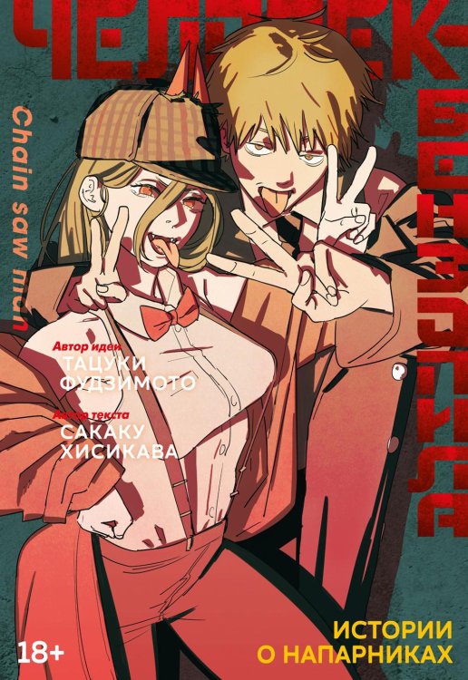 Человек-бензопила: Истории о напарниках: ранобэ Человек-бензопила: Истории о напарниках: ранобэ