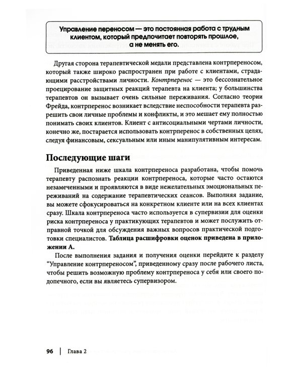 Рабочая тетрадь по антисоциальному, пограничному, нарциссическому и гистрионному расстройствам