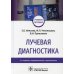 Лучевая диагностика: Учебное пособие. 2-е изд., перераб. и доп