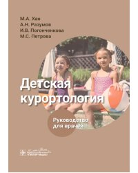 Детская курортология: руководство для врачей