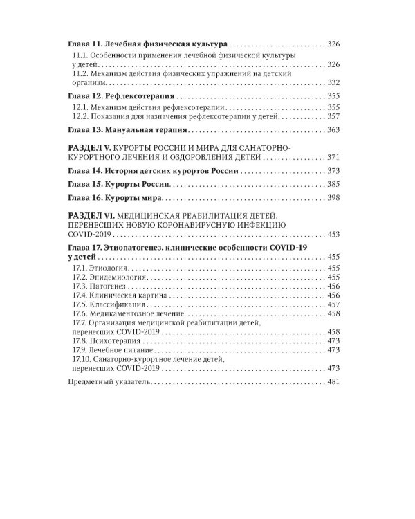 Детская курортология: руководство для врачей